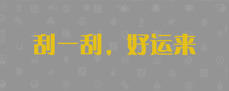加拿大28,在线预测,数据分析,走势,结果